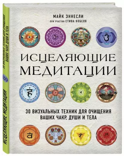 Исцеляющие медитации. 30 визуальных техник для очищения ваших чакр, души и тела - фото 1