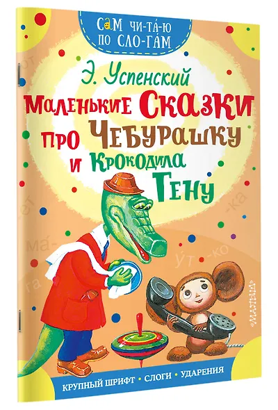 Маленькие сказки про Чебурашку и Крокодила Гену - фото 3