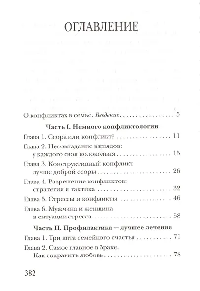 Семейные конфликты. Профилактика и лечение. Взгляд священника - фото 2