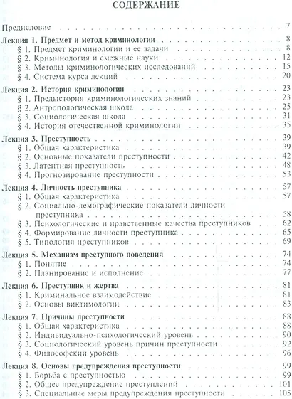 Лекции по криминологии - фото 2