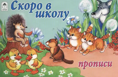 Скоро в школу. Прописи - фото 1