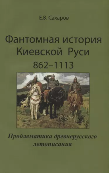 Фантомная история Киевской Руси 862-1113. Проблематика древнерусского летописания - фото 1