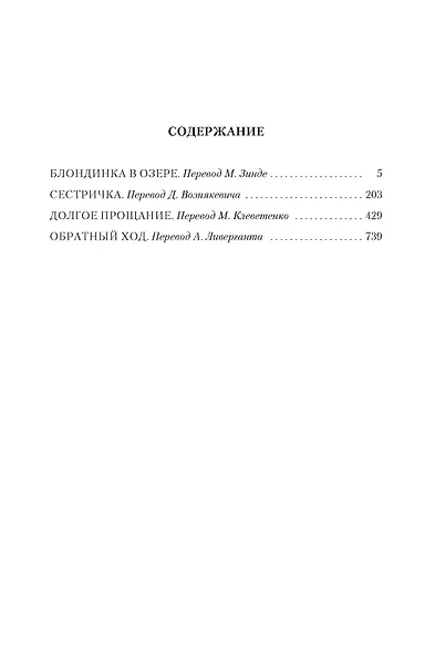 Блондинка в озере. Сестричка. Долгое прощание. Обратный ход - фото 3