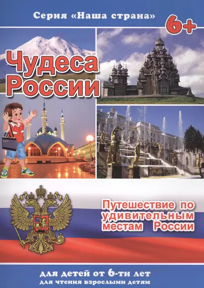 Чудеса России Путешествие по удивительным местам России (илл. Смирновой) (6+) (мНашСтран) Тетерин - фото 1