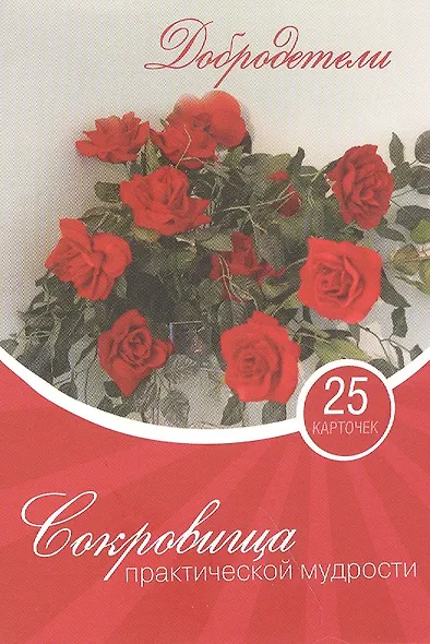 Сокровища практической мудрости 25 карточек (упаковка) - фото 1