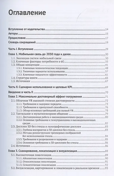 Сети 6G. Путь от 5G к 6G глазами разработчиков. От подключенных людей и вещей к подключенному интеллекту - фото 2