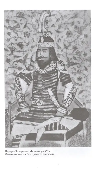 Тамерлан. Ужас мира - фото 7