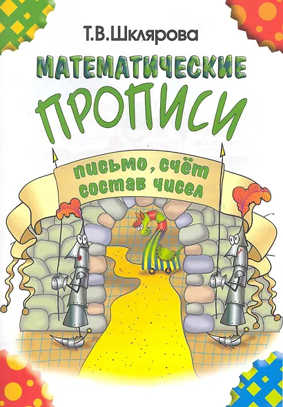 Математические прописи: письмо, счёт, состав чисел - фото 1