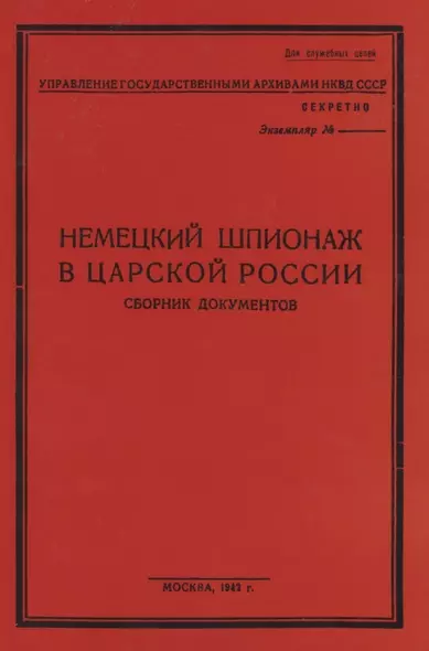 Немецкий шпионаж в царской России. Сборник документов - фото 1