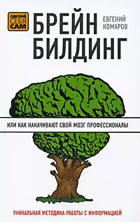 Брейнбилдинг, или Как накачивают свой мозг профессионалы - фото 1