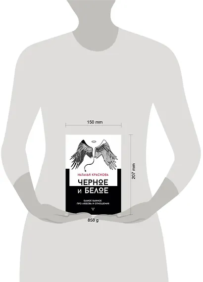 Черное и белое. Самое важное про любовь и отношения - фото 3