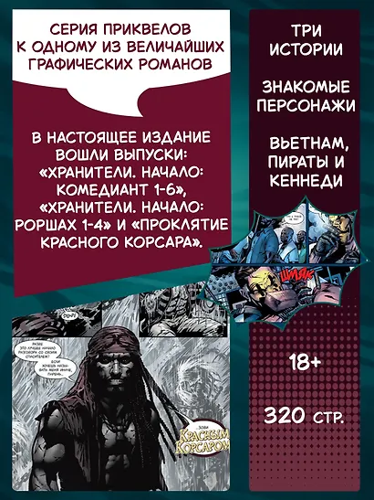 Хранители. Начало: Комедиант. Роршах. Красный Корсар - фото 5