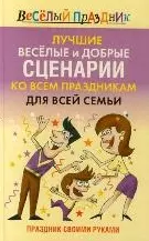 Лучшие веселые и добрые сценарии ко всем праздникам для всей семьи Праздник своими руками (Веселый праздник). Надеждина Т. (АСТ) - фото 1