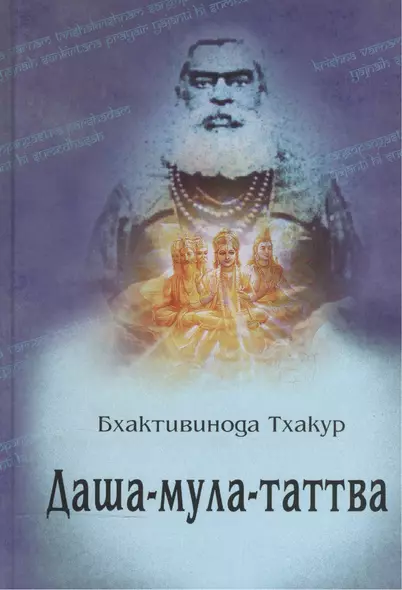 Даша-мула-таттва: 10 эзотерических истин Вед (2-е изд.) - фото 1