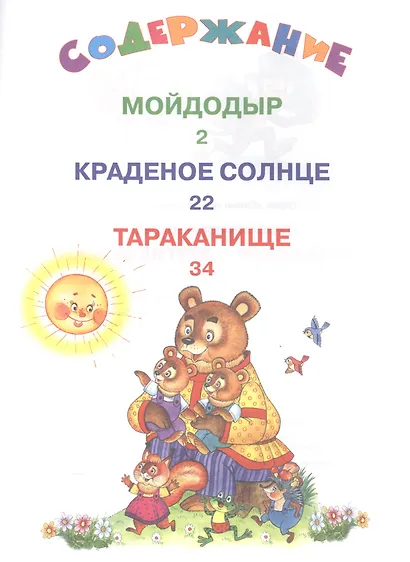 Мойдодыр и другие сказки - фото 2