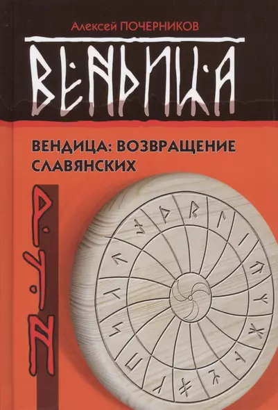 Вендица: возвращение славянских рун. 2-е издание, исправленное - фото 1