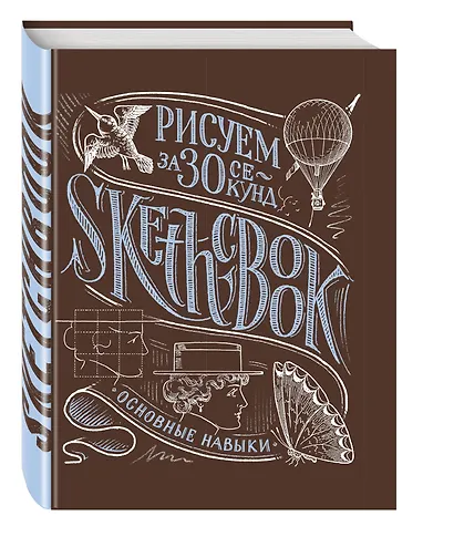Sketchbook Рисуем за 30 секунд. Основные навыки (каштан) - фото 2