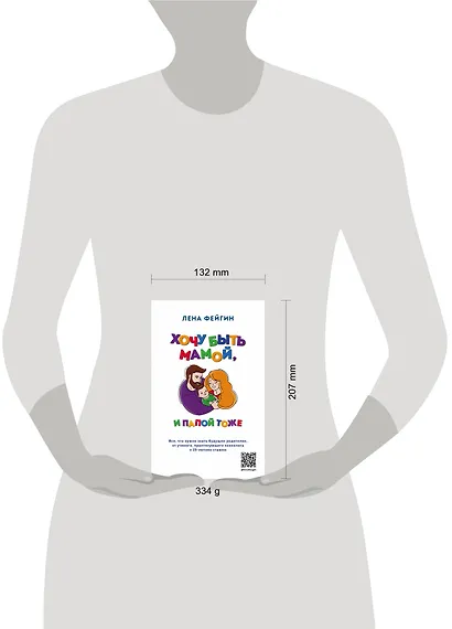 Хочу быть мамой, и папой тоже. Все, что нужно знать будущим родителям от ученого, практикующего психолога с 15-летним стажем - фото 4