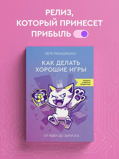 Как делать хорошие игры: от идеи до запуска - фото 4