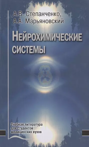 Нейрохимические системы. Учебное пособие - фото 1