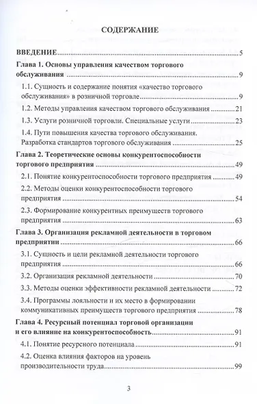 Качество и культура торгового обслуживания в контексте влияния на конкурентоспособность в розничной торговле: Учебное пособие для вузов - фото 2