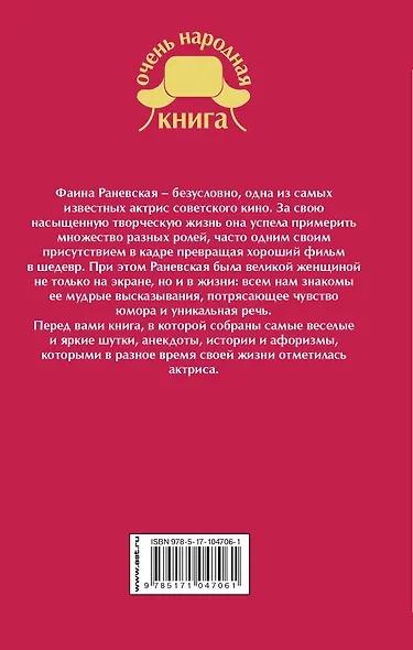 Фаина Раневская. Афоризмы. Анекдоты. Суждения - фото 2
