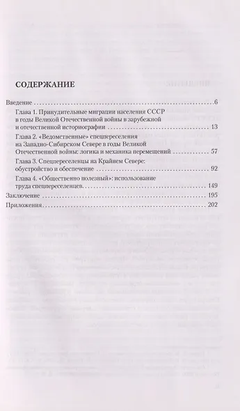 Спецпереселенцы на Западно-Сибирском Севере в годы Великой Отечественной войны (1941 - 1945) - фото 2