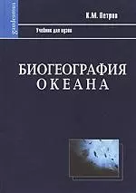 Биогеография океана: Учебник. 2-е изд., испр. - фото 1