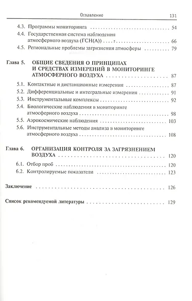 Экологический мониторинг атмосферы: Учебное пособие - 2-e изд. перераб. и доп. - фото 3