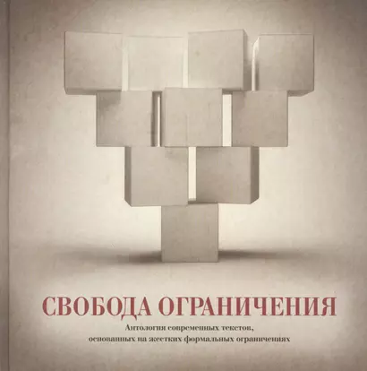 Свобода ограничения. Антология современных текстов, основанных на жестких формальных ограничениях - фото 1