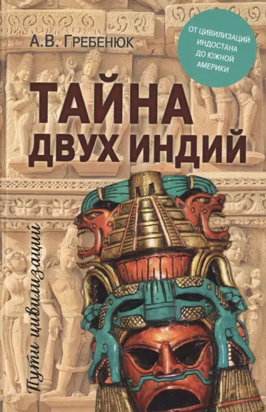 Тайна двух Индий. От цивилизаций Индостана до Южной Америки - фото 1