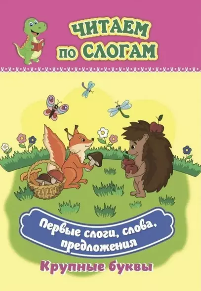 Первые слоги, слова, предложения. Крупные буквы. Читаем по слогам - фото 1