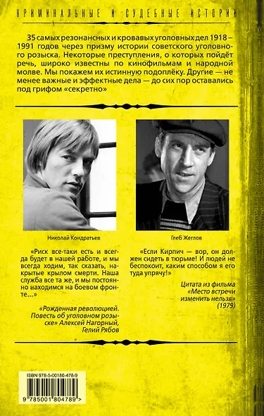 Уголовный розыск в СССР. 35 резонансных и кровавых преступлений - фото 2