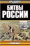 Битвы России - фото 1