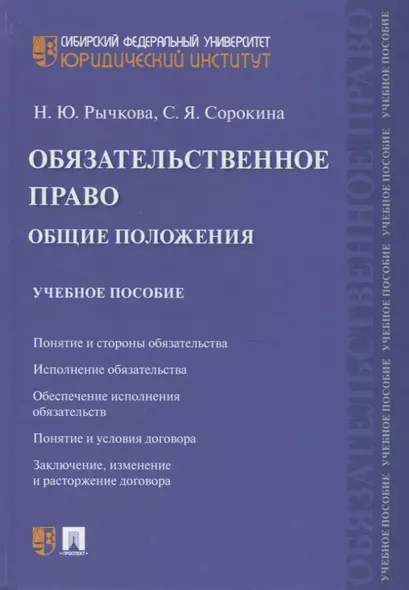 Обязательственное право. Общие положения. Учебное пособие - фото 1