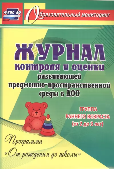 Журнал контроля и оценки развивающей предметно-пространственной среды в ДОО по программе "От рождения до школы". Группа раннего возраста(от 2 до 3 лет) - фото 1