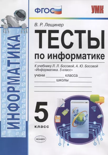 Тесты по информатике. 5 класс. К учебнику Л.Л. Босовой, А.Ю. Босовой "Информатика. 5 класс" - фото 1