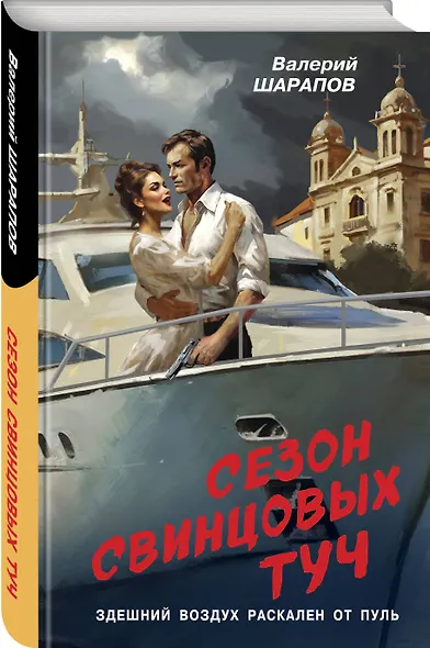 Сезон свинцовых туч - фото 3