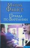 Правда по Виргинии - фото 1
