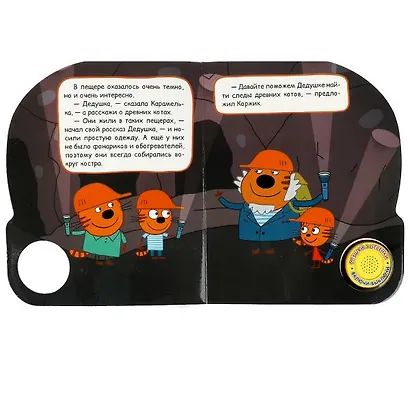Три кота. Пещера. Книжка с музыкальным блоком - фото 3