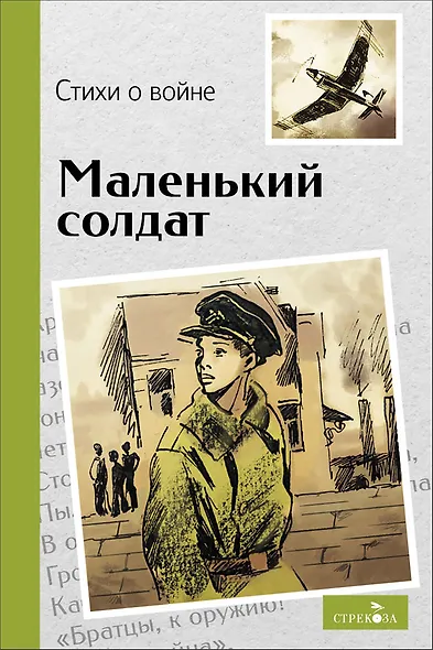 Маленький солдат. Стихи о войне - фото 1