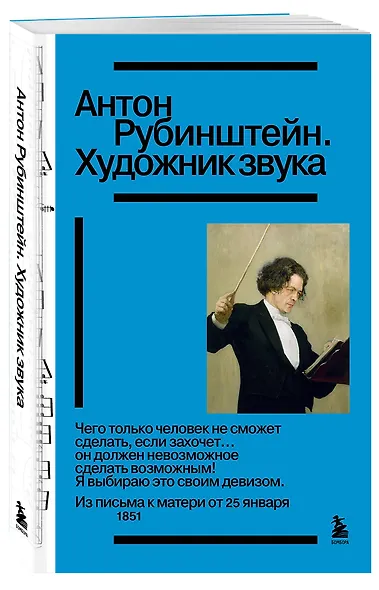 Антон Рубинштейн. Художник звука - фото 3