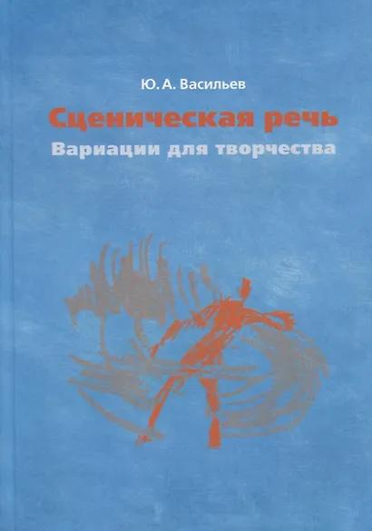 Сценическая речь: вариации для творчества. Учебное пособие - фото 1