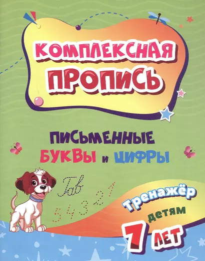 Комплексная пропись. Письменные буквы и цифры. Тренажёр детям 7 лет - фото 1