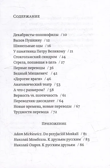 Дорогие враги. О стихотворении Адама Мицкевича "Друзьям-москалям" и его русских переводах - фото 3