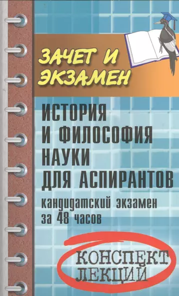 История и философия науки для аспирантов: кандидатский экзамен за 48 часов: учебное пособие / 3-е изд., доп. - фото 1