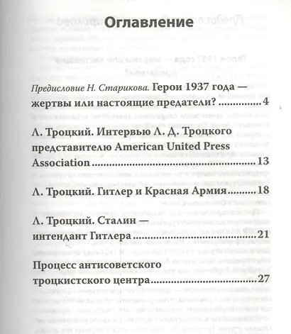 Процесс антисоветского троцкистского центра (23-30 января 1937 года). С предисловием Николая Старикова - фото 2
