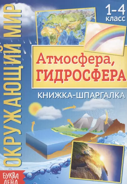 Окружающий мир. Атмосфера, гидросфера. Книжка-шпаргалка для 1-4 класса - фото 1