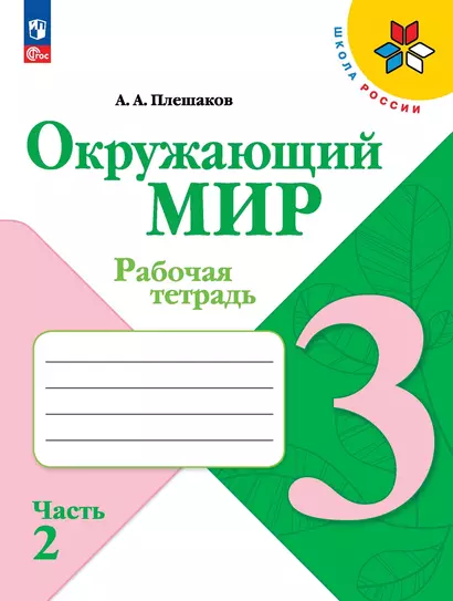 Окружающий мир. 3 класс. Рабочая тетрадь. В 2-х частях. Часть 2 - фото 1