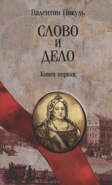 Слово и дело. Книга первая - фото 1